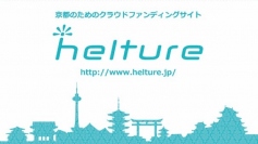 ●京都に特化したクラウドファンディングサイト「helture」が8月より本格稼働 ●対面での打合せ・迅速なサポート ●個人～ビジネス利用まで公認会計士がサポート