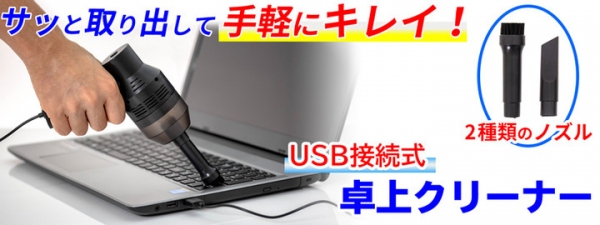 【上海問屋限定販売】  キーボードやパソコンの細かい場所の掃除に最適 USB接続式で手軽に使える 卓上コンパクト掃除機　販売開始