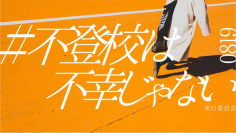 不登校を肯定するムーブメント＃不登校は不幸じゃない のクラウドファンディングを開始