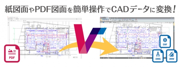 PDF化された図面をCADデータに変換できる『VectorMasterPremium』を発売！98,000円という驚異的低価格を実現！