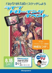 自作パソコン＆イラストのプロの現場を体験できる　8月18日(土)ドスパラなんば店にて2つのイベントを開催　豪華ゲストも多数登壇