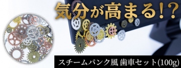 【上海問屋限定販売】 スチームパンクにパソコンやスマホをデコレーション メタル合金の金属感 スチームパンク風 歯車セット(100g)　販売開始