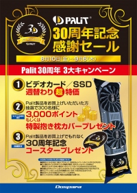 祝30周年『Palit 30周年記念 感謝セール』を開催　ハイスペックグラフィックカードを大特価で放出