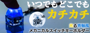 【上海問屋限定販売】  青軸の打鍵感をいつでもどこでも メカニカルスイッチキーホルダー　販売開始