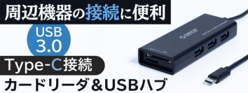 USB3.0ハブとＳＤカードリーダーがドッキング 一台二役　大容量データも快適転送　Type-C接続 USB3.0カードリーダー＆USBハブ　販売開始