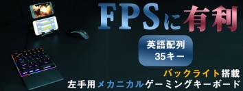 【上海問屋限定販売】  FPSに有利な左手用ゲーミングキーボード バックライト搭載 左手用メカニカルゲーミングキーボード　販売開始