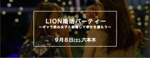 話題のギャラ飲み女子と結婚しよう「LION婚活パーティー」2018年9月8日（土）開催決定！