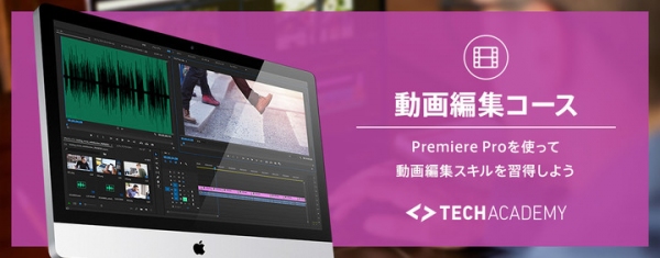 TechAcademyが動画編集コースの提供を開始　〜YouTuberや動画SNSの人気によって高まる動画編集のスキル習得ニーズに対応〜
