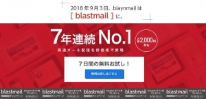 導入企業数8,100社超のメール配信システム「blaynmail（ブレインメール）」が、9月3日から「blastmail（ブラストメール）」にサービス名変更！