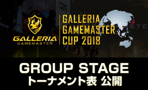 世界に繋がるeスポーツ大会 GALLERIA GAMEMASTER CUP 2018 トーナメント表を公開