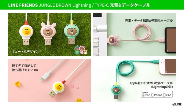 LINE FRIENDS ジャングルブラウンシリーズのかわいい充電ケーブル新発売