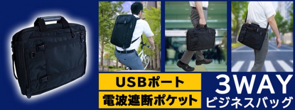 【上海問屋限定販売】  完璧な3WAY　ビジネスバッグ　販売開始