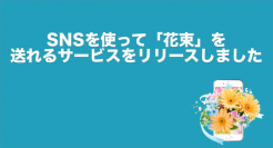 SNSを利用して、みんなでお手軽に参加できる、クラウドファンディング型の新感覚フラワーギフトサービスを正式公開しました。 本物の花束をSNS上で作成して贈れます