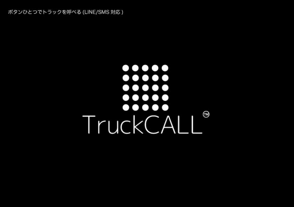 『LINEで順番待ち for トラック』が日航関西エアカーゴ・システム株式会社とのシステム開発契約を締結