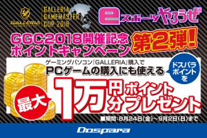 世界に繋がるeスポーツ大会「GALLERIA GAMEMASTER CUP 2018」開催記念『eスポーツやろうぜポイントキャンペーン』第2弾開催