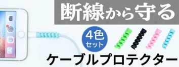 【上海問屋限定販売】  ケーブルを可愛く断線防止 断線防止用 ケーブルプロテクター　販売開始