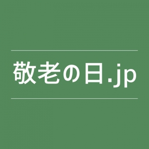 敬老の日のプレゼント選びに困ったらコレ！贈り物別で60種類以上の売れ筋ランキングがチェックできる「敬老の日.jp」、8月31日オープン。