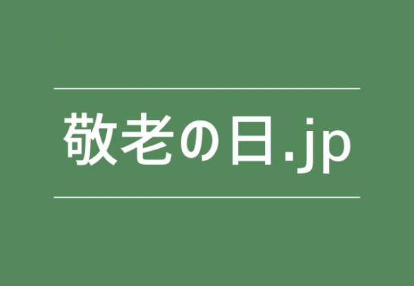 敬老の日のプレゼント選びに困ったらコレ！贈り物別で60種類以上の売れ筋ランキングがチェックできる「敬老の日.jp」、8月31日オープン。