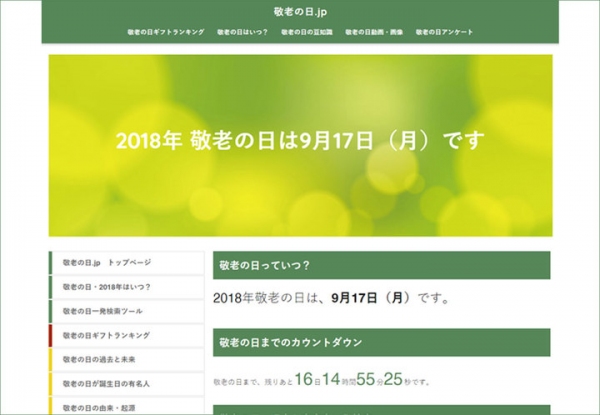 敬老の日のプレゼント選びに困ったらコレ！贈り物別で60種類以上の売れ筋ランキングがチェックできる「敬老の日.jp」、8月31日オープン。