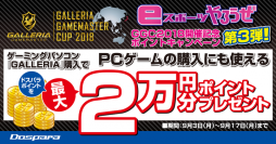 「GALLERIA GAMEMASTER CUP 2018」プレイオフ進出チーム決定記念「GGC2018 開催記念ポイントキャンペーン第3弾」開催