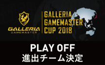 「GALLERIA GAMEMASTER CUP 2018」プレイオフ進出チーム決定 決戦の舞台は9月29日～30日「LFS池袋 esports Arena」へ