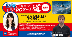 『ドスパラTV 村井理沙子のPCゲーム道 Vol.14』を生放送　ゲストはウォーゲーミングジャパン藤田健氏