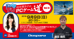 『ドスパラTV 村井理沙子のPCゲーム道 Vol.14』を生放送　ゲストはウォーゲーミングジャパン藤田健氏