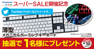 『上海問屋 スーパーSALE』開催 超特価の限定商品を多数ご用意