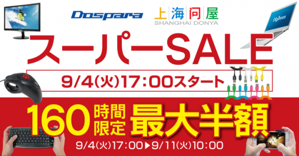 『上海問屋 スーパーSALE』開催 超特価の限定商品を多数ご用意