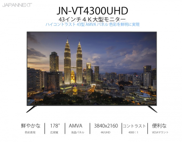 JAPANNEXTが43型4K液晶モニターHDMI 2.0 HDCP2.2 60Hz AMVAパネル「JN-VT4300UHD」を9月5日に新発売！