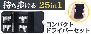 【上海問屋限定販売】 名刺サイズのコンパクトドライバーセット 25in1 コンパクトドライバーセット　販売開始