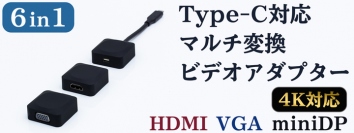 【上海問屋限定販売】  様々なモニターやテレビに映像出力できる 6通りの映像出力端子変換に組み合わせ可能 Type-C対応マルチ変換ビデオアダプター　販売開始