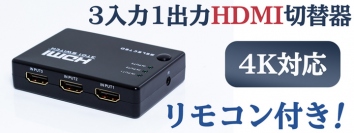 【上海問屋限定販売】 1台のモニターに最大3台の機器を切り替え表示 リモコン付属で離れた場所からも操作可能 4K対応　3入力1出力HDMI切替器　販売開始