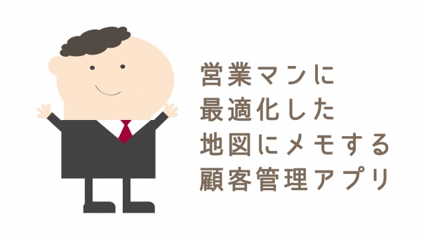 地図にメモする営業管理アプリ利用者3万人突破　機能拡充へ