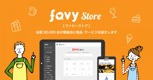 favy、マイナビとの資本提携により総額約10億円の資金調達を実施