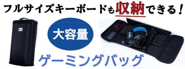 【上海問屋限定販売】  愛用のゲーミングデバイスを安全快適に持ち運べる ゲーミングバッグ　販売開始