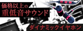 【上海問屋限定販売】  お手ごろ価格で重低音の効いた迫力サウンドが楽しめる ダイナミックイヤホン　販売開始