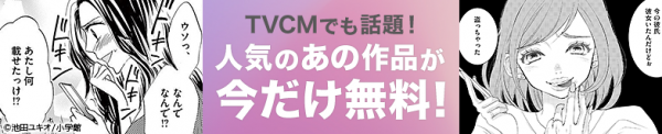 「めちゃコミック（めちゃコミ）」の新テレビCMを放映開始！