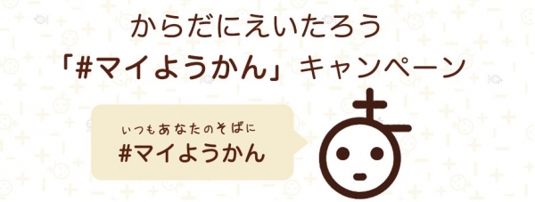 創業200年の和菓子屋が提案するウェルネス食品ブランド「からだにえいたろう」10月1日(月)より「#マイようかん」キャンペーンをスタート！