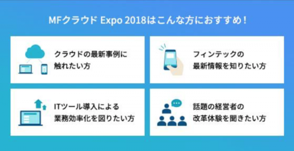 AIトラベル、マネーフォワード主催「MFクラウド Expo 2018（10月5日）」に出展および講演のお知らせ