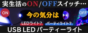 【上海問屋限定販売】 一瞬でパーティールームに変身 忘年会やクリスマスパーティーの必需品 USB　パーティーライト　販売開始