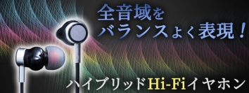 【上海問屋限定販売】 音域の異なる2つのドライバを搭載したハイブリッドイヤホン ハイブリッドHi-Fiイヤホン　販売開始