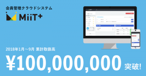 会員管理クラウドサービス「MiiT＋（ミータス）」 2018年取扱高1億円を突破！