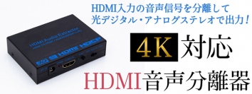 【上海問屋限定販売】  高音質サウンドでテレビやPC動画を楽しもう 4K対応 HDMI音声分離器　販売開始