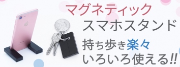 【上海問屋限定販売】  2個のスマホスタンドがマグネットでくっついて持ち運び便利 マグネティック スマホスタンド　販売開始