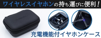 【上海問屋限定販売】  ワイヤレスイヤホンをケースに収納しながら充電 Bluetoothイヤホン用 充電機能付イヤホンケース　販売開始