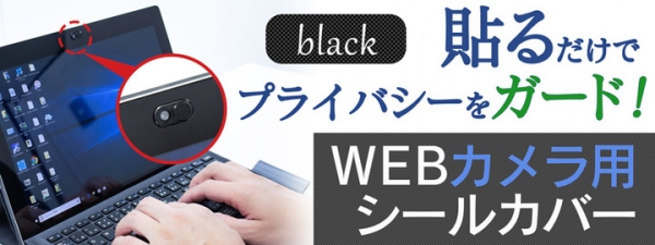 【上海問屋限定販売】  ハッキングによる盗撮からプライバシーを守る WEBカメラ用シールカバー　販売開始