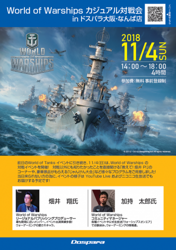 『World of Warships カジュアル対戦会 inドスパラ大阪・なんば店』を開催