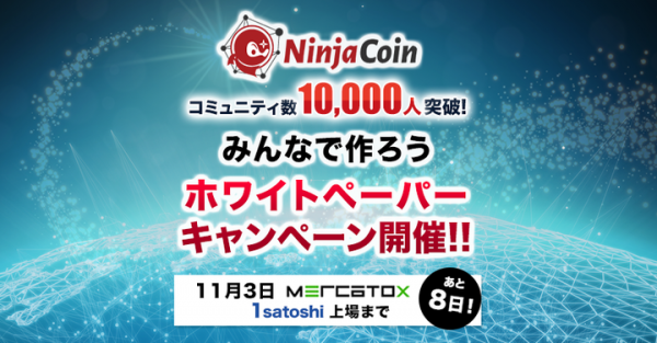 【11月3日 MERCATOX 上場まで あと8日！！】コミュニティ数1万人突破！みんなで作ろうホワイトペーパーキャンペーン実施