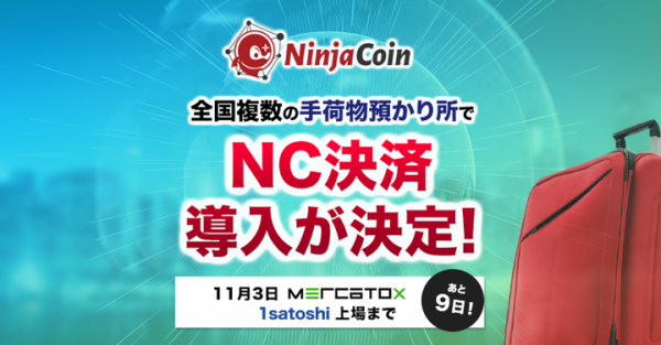 「NinjaCoin」が都内の複数の手荷物預かり所にて決済導入決定！運用試験開始！